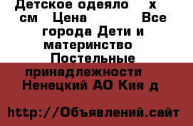 Детское одеяло 110х140 см › Цена ­ 1 668 - Все города Дети и материнство » Постельные принадлежности   . Ненецкий АО,Кия д.